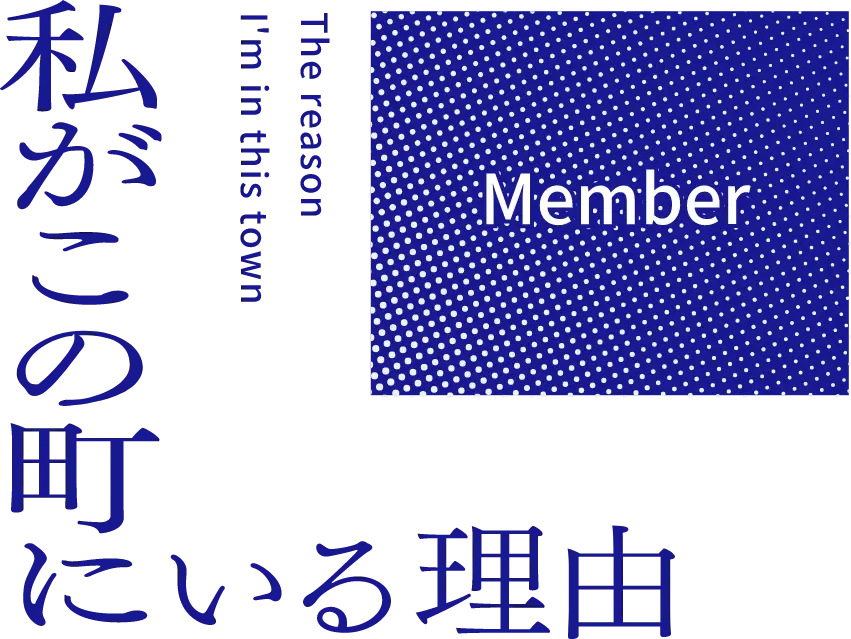 私がこの町にいる理由