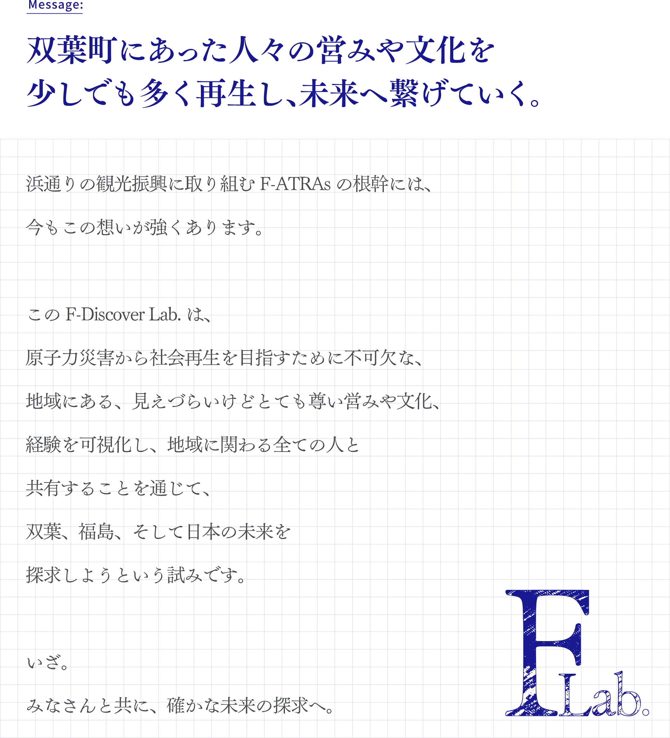 Message: 双葉町にあった人々の営みや文化を少しでも多く再生し、未来へ繋げていく。