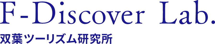 F-Discover Lab. 双葉ツーリズム研究所