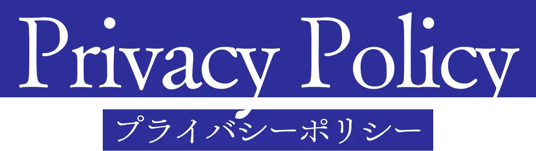 Privacy Policy プライバシーポリシー