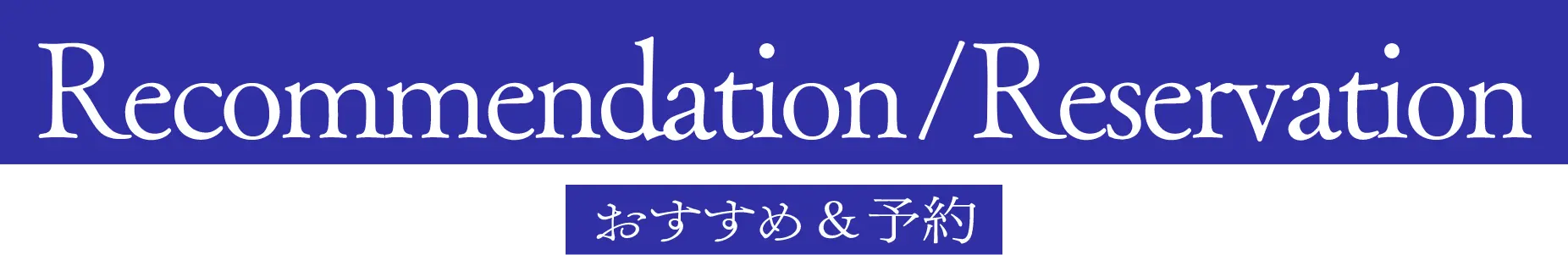 Recommendation/Reservation おすすめ＆予約