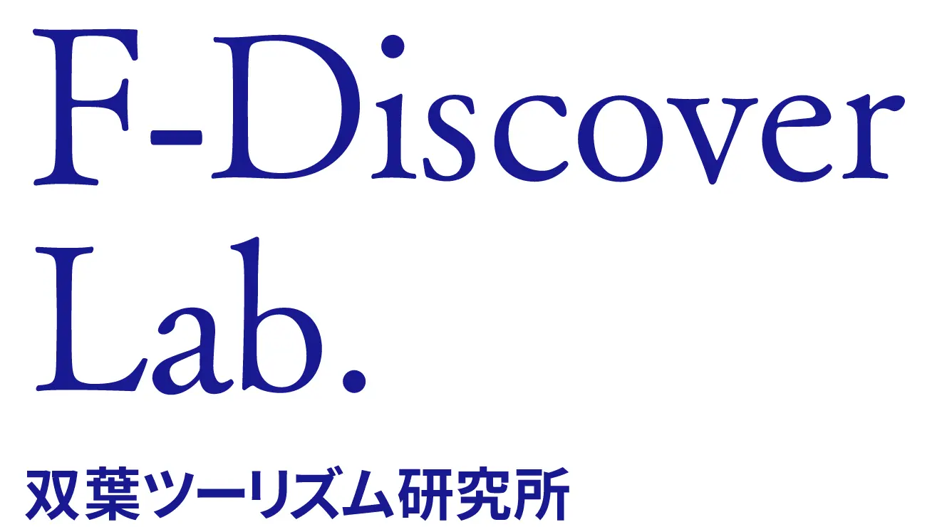 F-Discover Lab. 双葉ツーリズム研究所