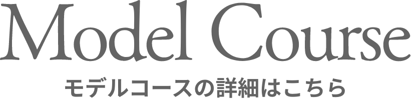 Model Course モデルコースの詳細はこちら