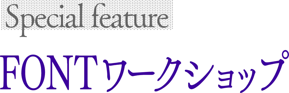 FONTワークショップ