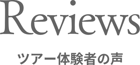 Reviews ツアー体験者の声