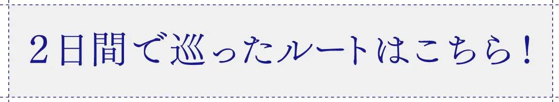 2日間で巡ったルートはこちら！