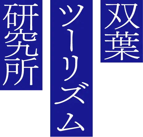 双葉ツーリズム研究所