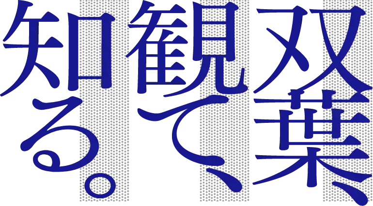 双葉、観て、知る。