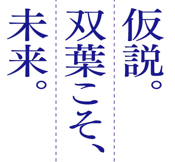 仮説。双葉こそ、未来。